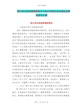 统计局从政发展调研报告与统计局依法治县推进会情况报告汇编