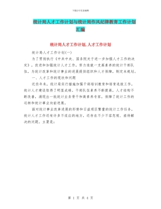 统计局人才工作计划与统计局作风纪律教育工作计划汇编