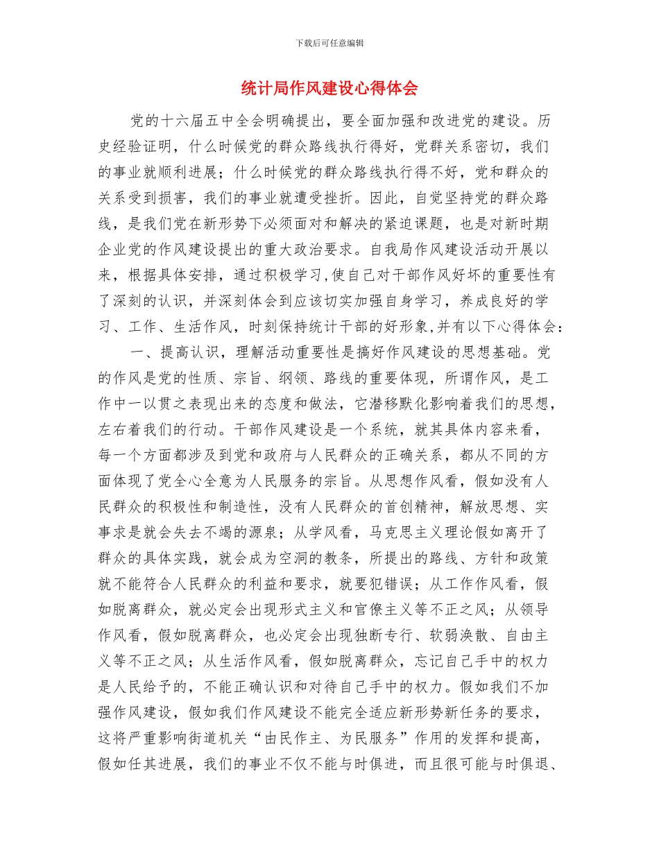 统计局作风建设年活动的工作计划与统计局作风建设心得体会汇编_第3页