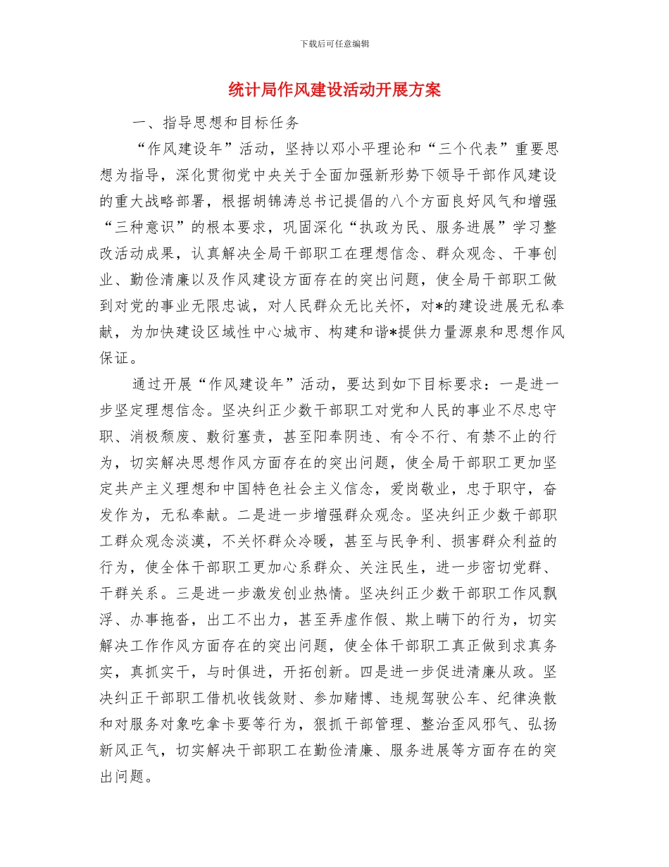 统计局作风建设年活动的工作计划与统计局作风建设活动开展方案汇编_第3页