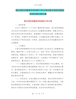 统计局作风建设年活动的工作计划与统计局作风建设活动开展方案汇编