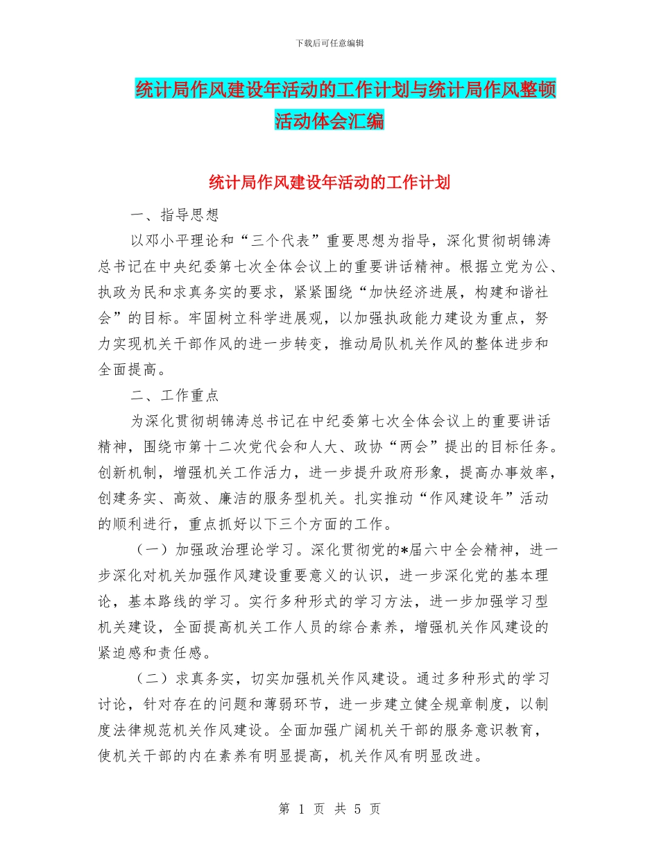 统计局作风建设年活动的工作计划与统计局作风整顿活动体会汇编_第1页