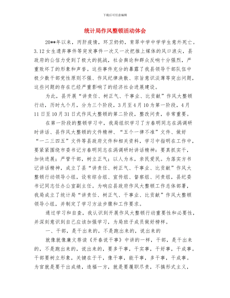 统计局作风建设年活动的工作计划与统计局作风整顿活动体会汇编_第3页