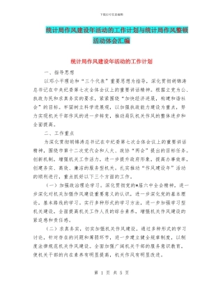 统计局作风建设年活动的工作计划与统计局作风整顿活动体会汇编