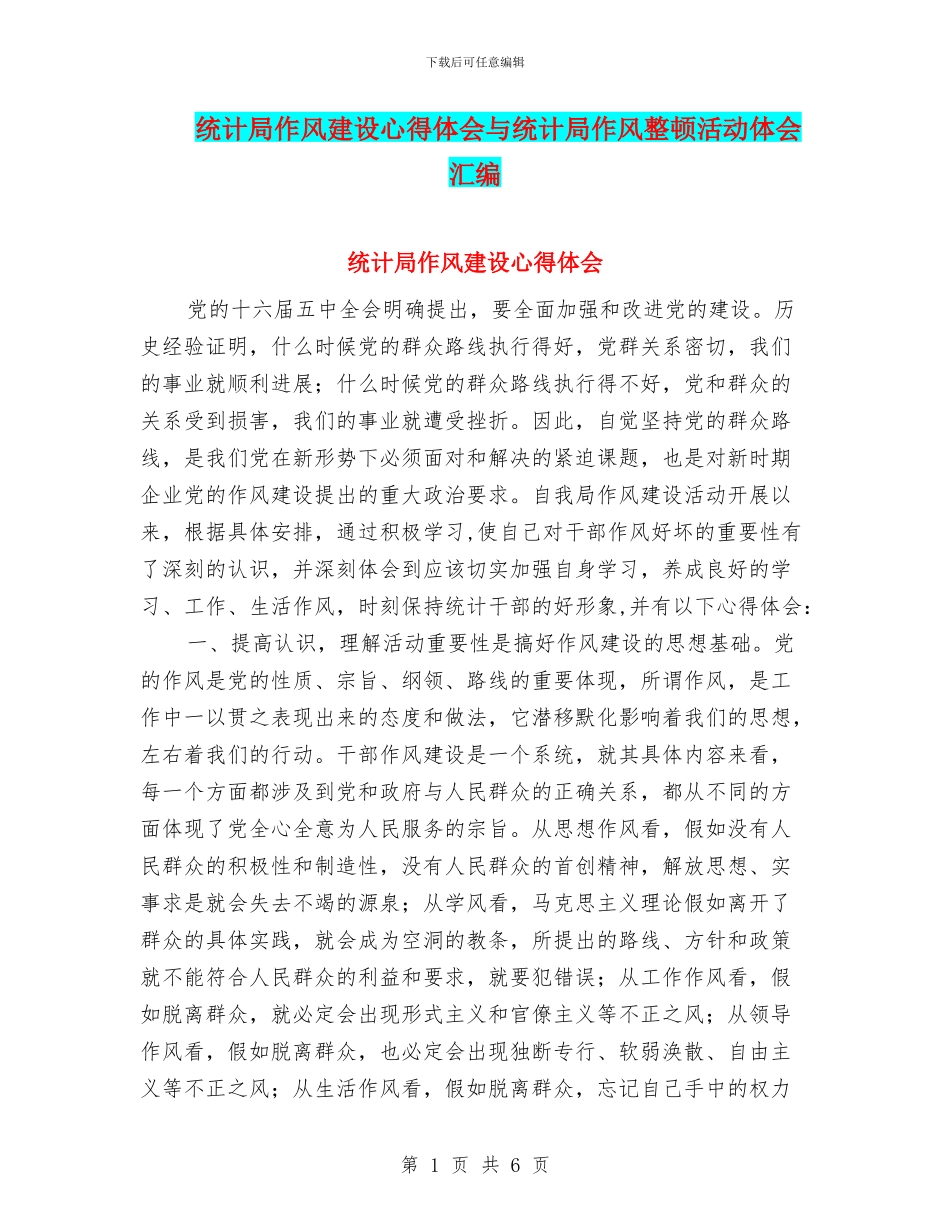 统计局作风建设心得体会与统计局作风整顿活动体会汇编_第1页