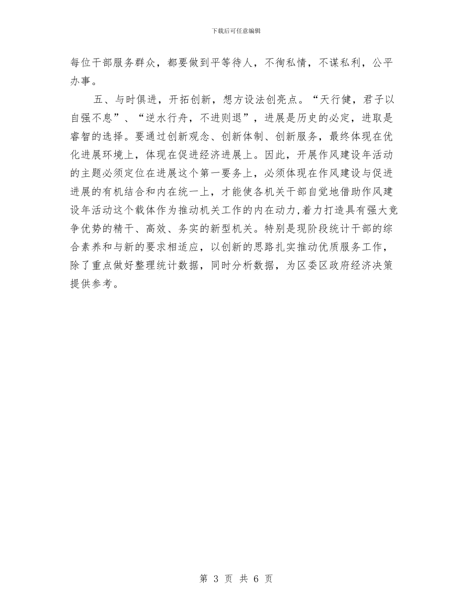 统计局作风建设心得体会与统计局作风整顿活动体会汇编_第3页