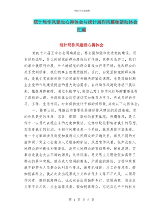 统计局作风建设心得体会与统计局作风整顿活动体会汇编