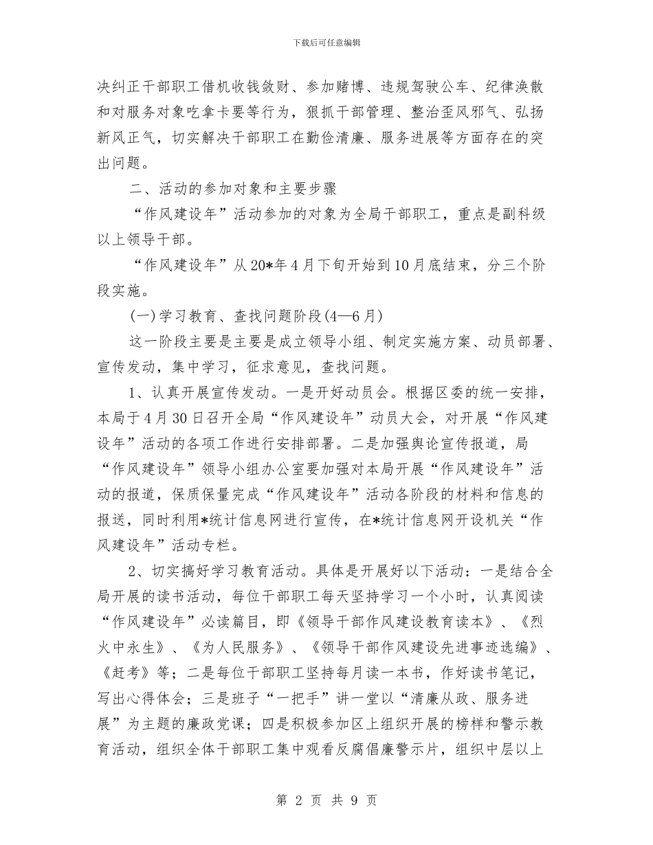 统计局作风建设活动开展方案与统计局作风整顿活动体会汇编_第2页