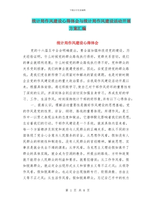 统计局作风建设心得体会与统计局作风建设活动开展方案汇编