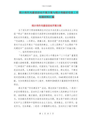 统计局作风建设活动开展方案与统计局做好信息工作交流材料汇编