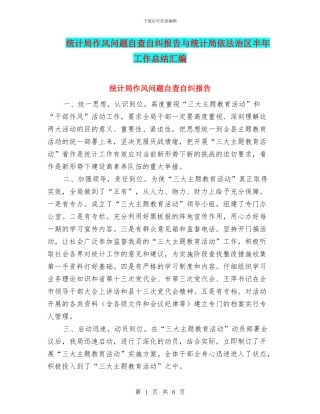 统计局作风问题自查自纠报告与统计局依法治区半年工作总结汇编