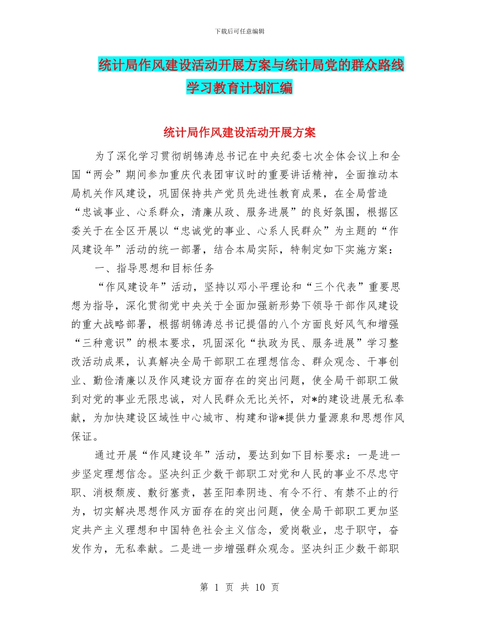 统计局作风建设活动开展方案与统计局党的群众路线学习教育计划汇编_第1页