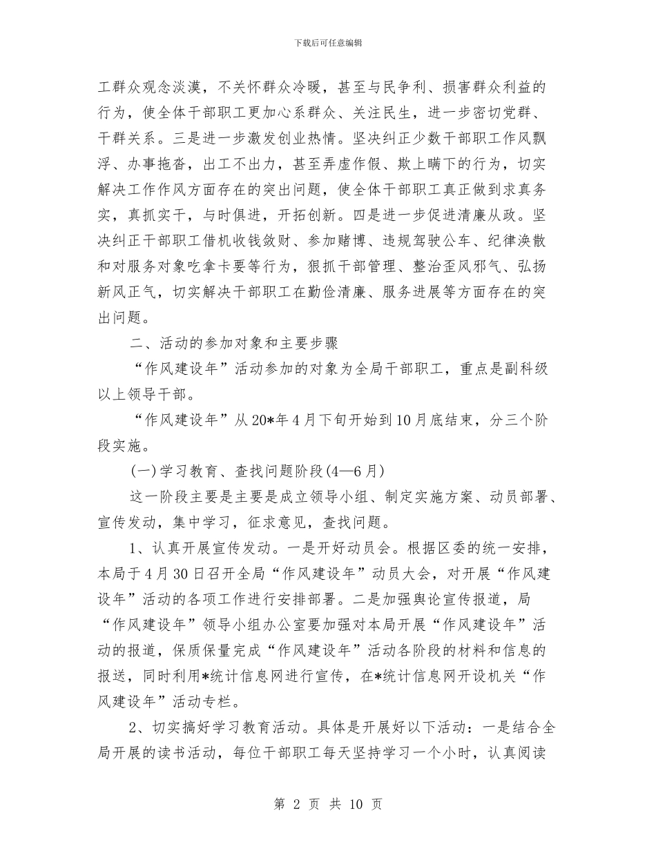 统计局作风建设活动开展方案与统计局党的群众路线学习教育计划汇编_第2页