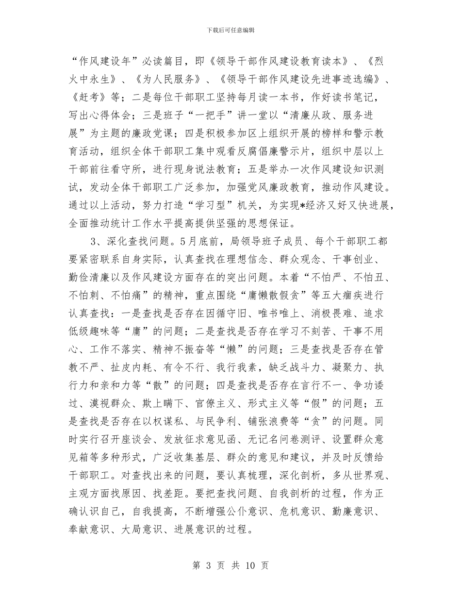 统计局作风建设活动开展方案与统计局党的群众路线学习教育计划汇编_第3页