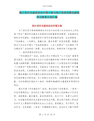 统计局作风建设活动开展方案与统计局党的群众路线学习教育计划汇编