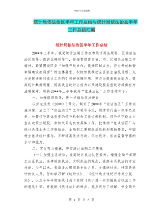 统计局依法治区半年工作总结与统计局依法治县半年工作总结汇编