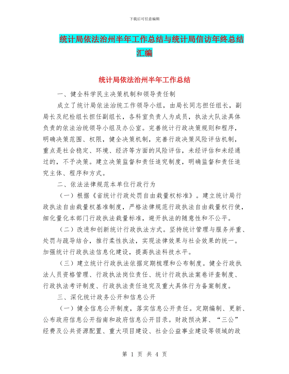 统计局依法治州半年工作总结与统计局信访年终总结汇编_第1页