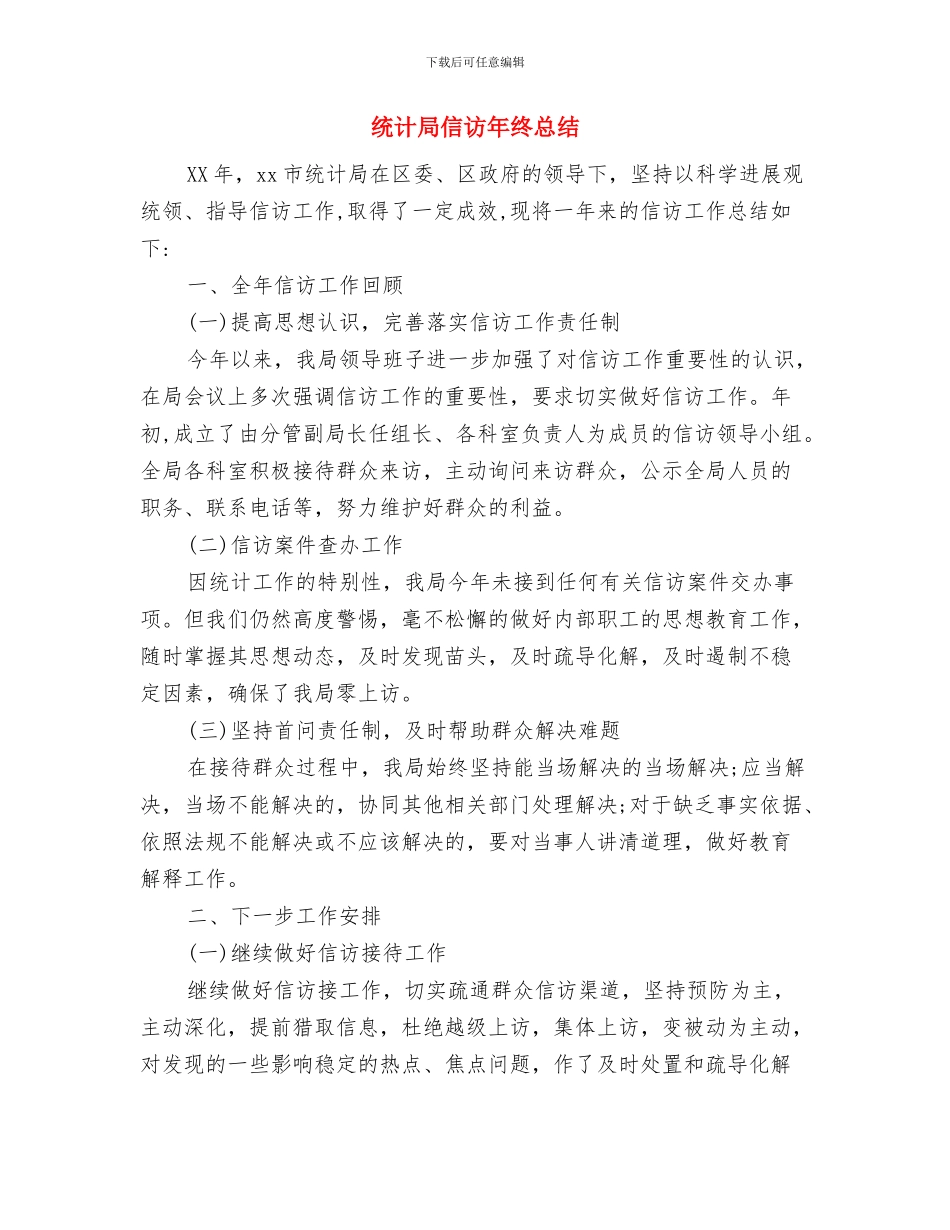 统计局依法治州半年工作总结与统计局信访年终总结汇编_第3页