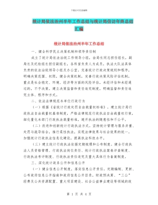 统计局依法治州半年工作总结与统计局信访年终总结汇编