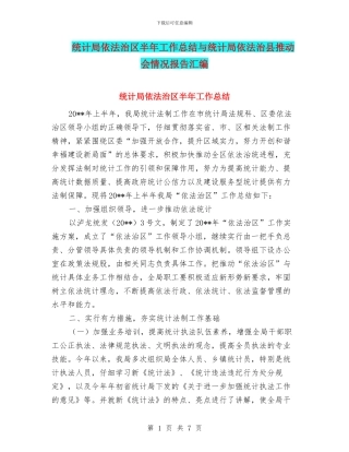 统计局依法治区半年工作总结与统计局依法治县推进会情况报告汇编