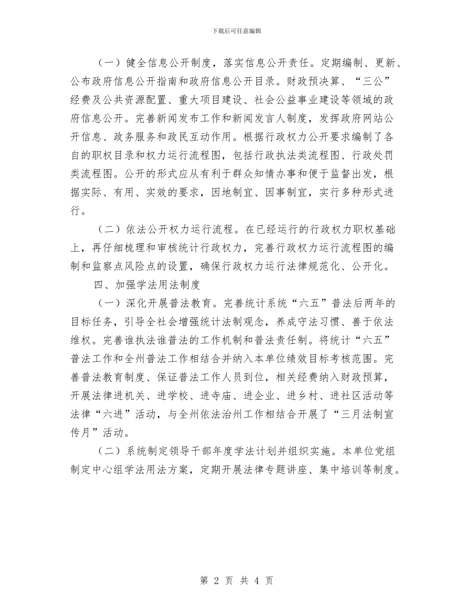 统计局依法治州半年工作总结与统计局党务公开自查报告汇编_第2页