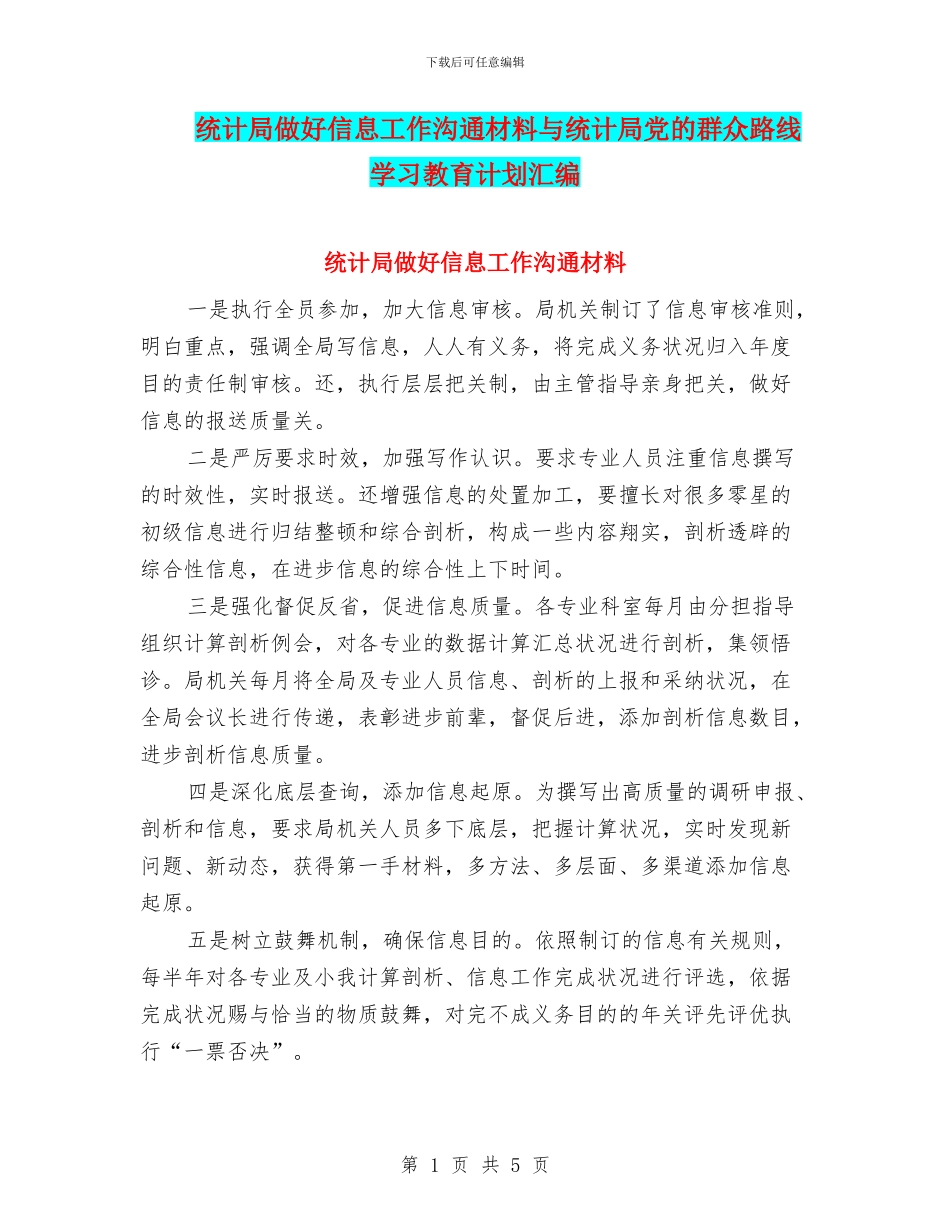 统计局做好信息工作交流材料与统计局党的群众路线学习教育计划汇编_第1页