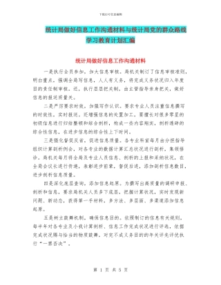 统计局做好信息工作交流材料与统计局党的群众路线学习教育计划汇编