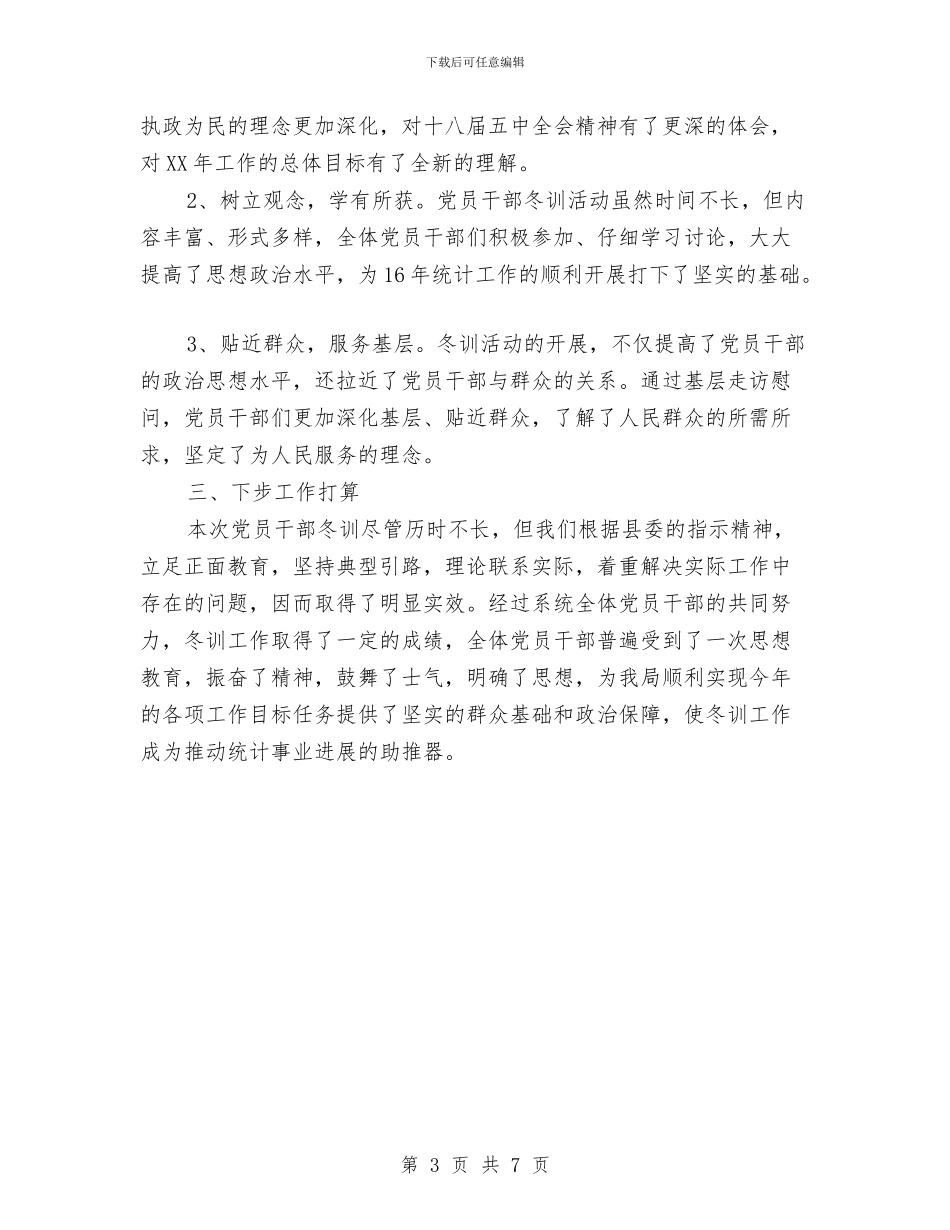 统计局党员冬训工作总结与统计局党建工作开展情况述职报告汇编_第3页