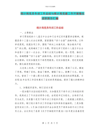 统计局党员冬训工作总结与统计局党建工作开展情况述职报告汇编