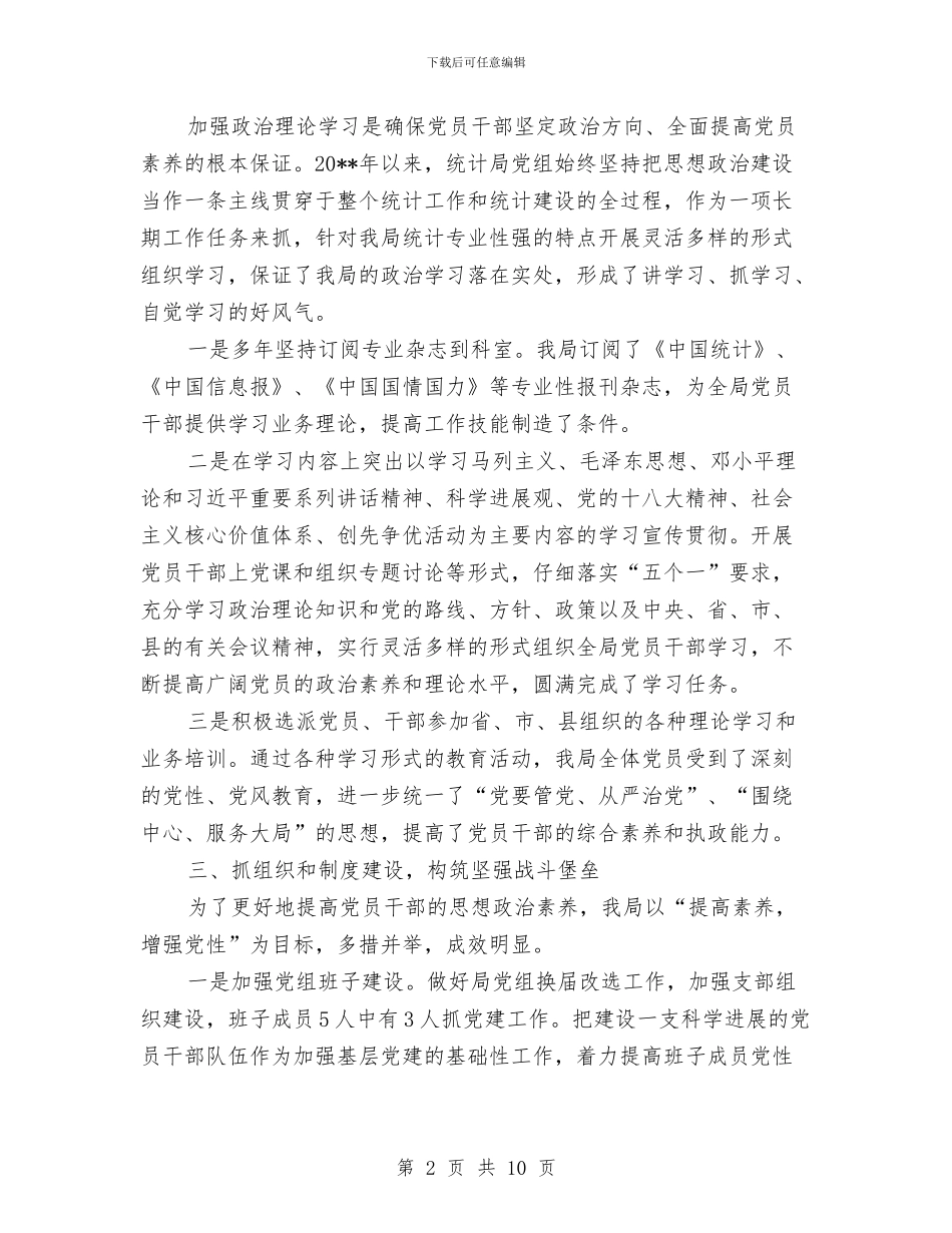统计局党建工作开展情况述职报告与统计局党的建设工作总结汇编_第2页