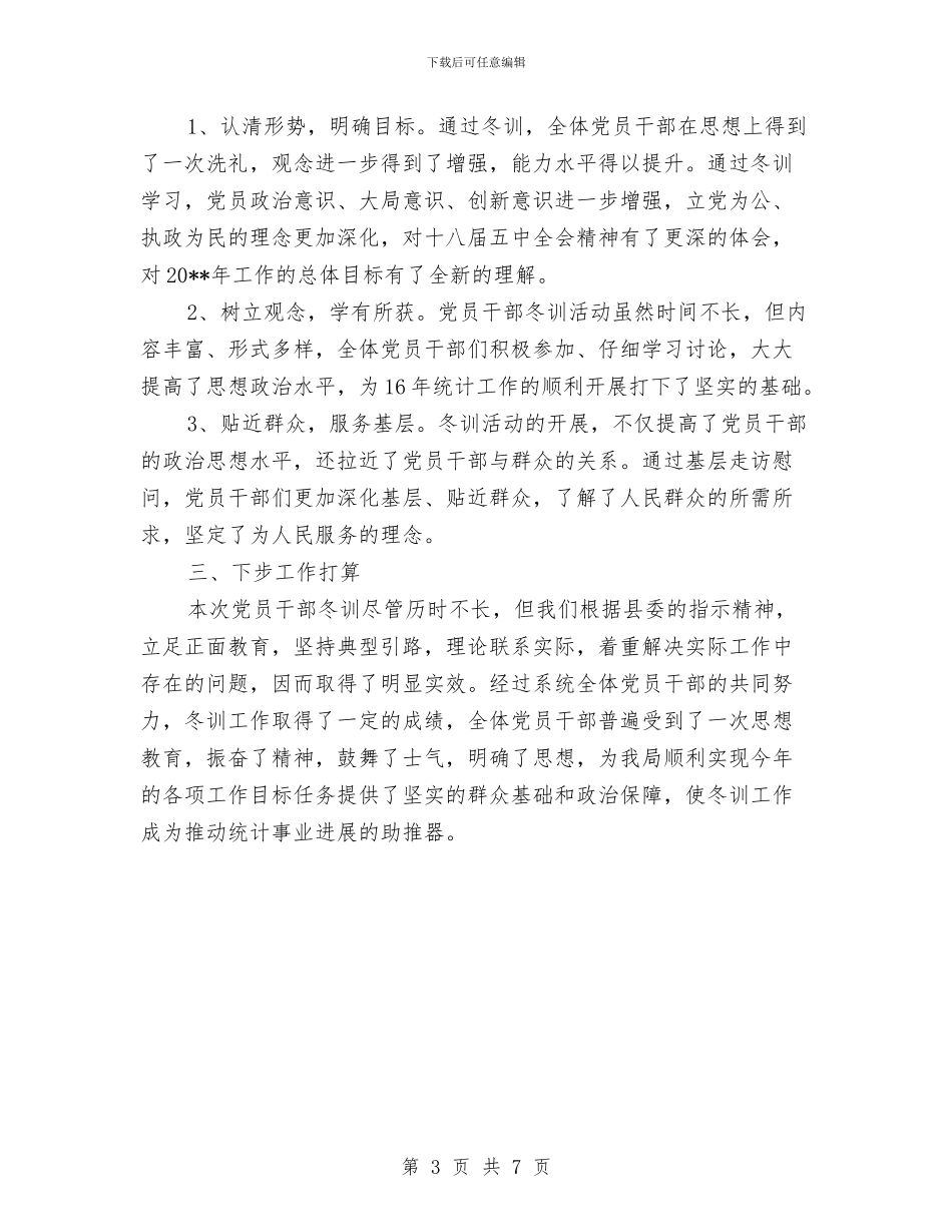 统计局党员冬训工作总结与统计局党建工作开展情况述职报告汇编.doc_第3页