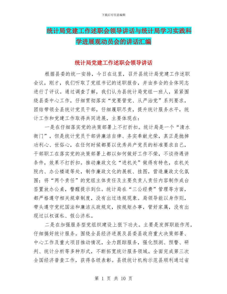 统计局党建工作述职会领导讲话与统计局学习实践科学发展观动员会的讲话汇编_第1页