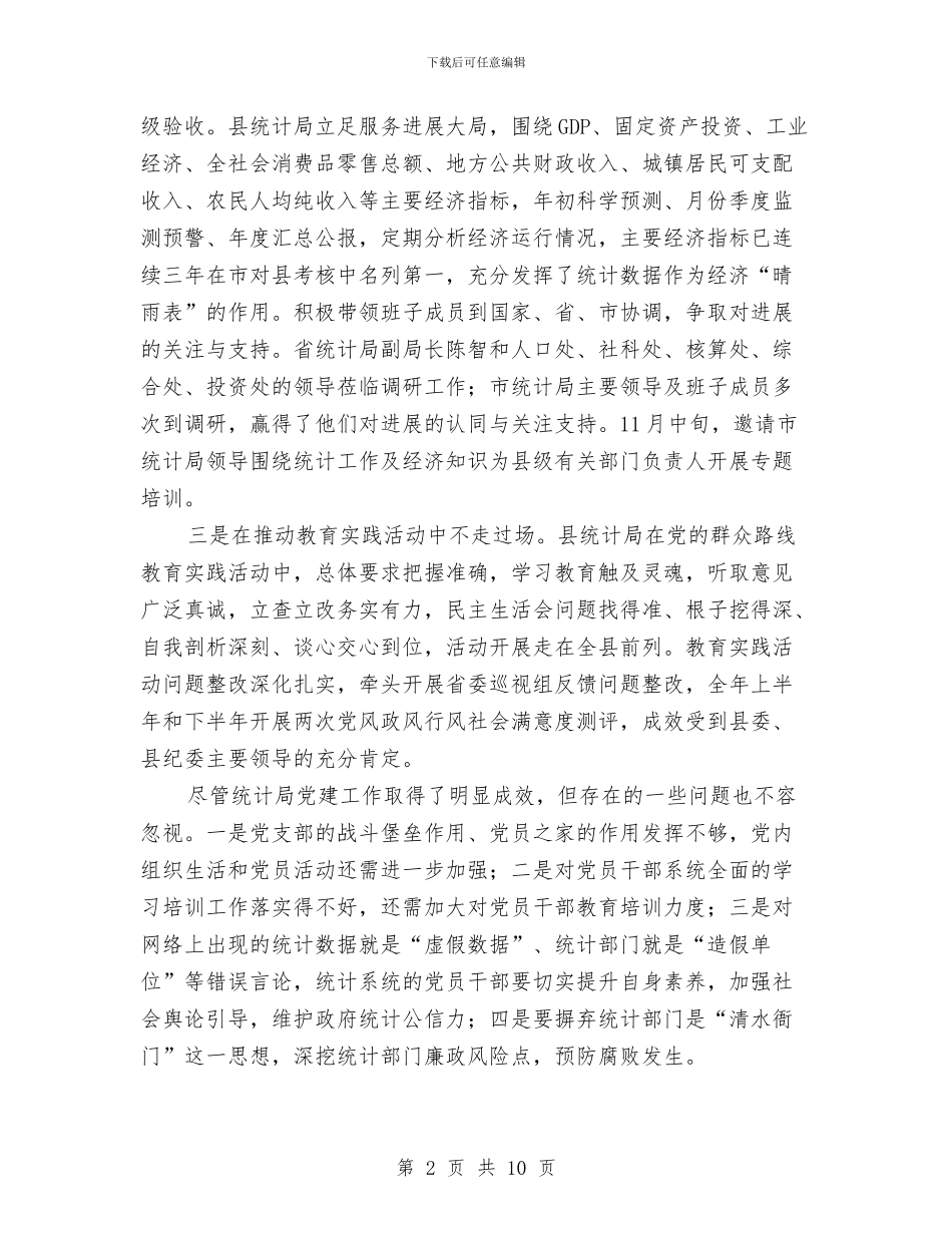 统计局党建工作述职会领导讲话与统计局学习实践科学发展观动员会的讲话汇编_第2页