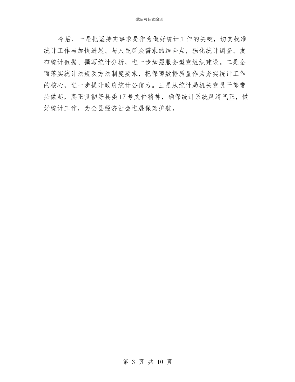 统计局党建工作述职会领导讲话与统计局学习实践科学发展观动员会的讲话汇编_第3页
