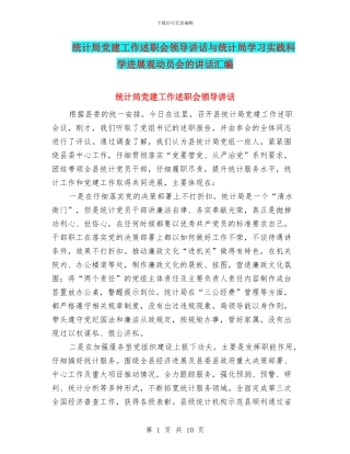 统计局党建工作述职会领导讲话与统计局学习实践科学发展观动员会的讲话汇编