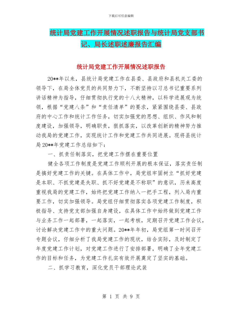 统计局党建工作开展情况述职报告与统计局党支部书记、局长述职述廉报告汇编_第1页