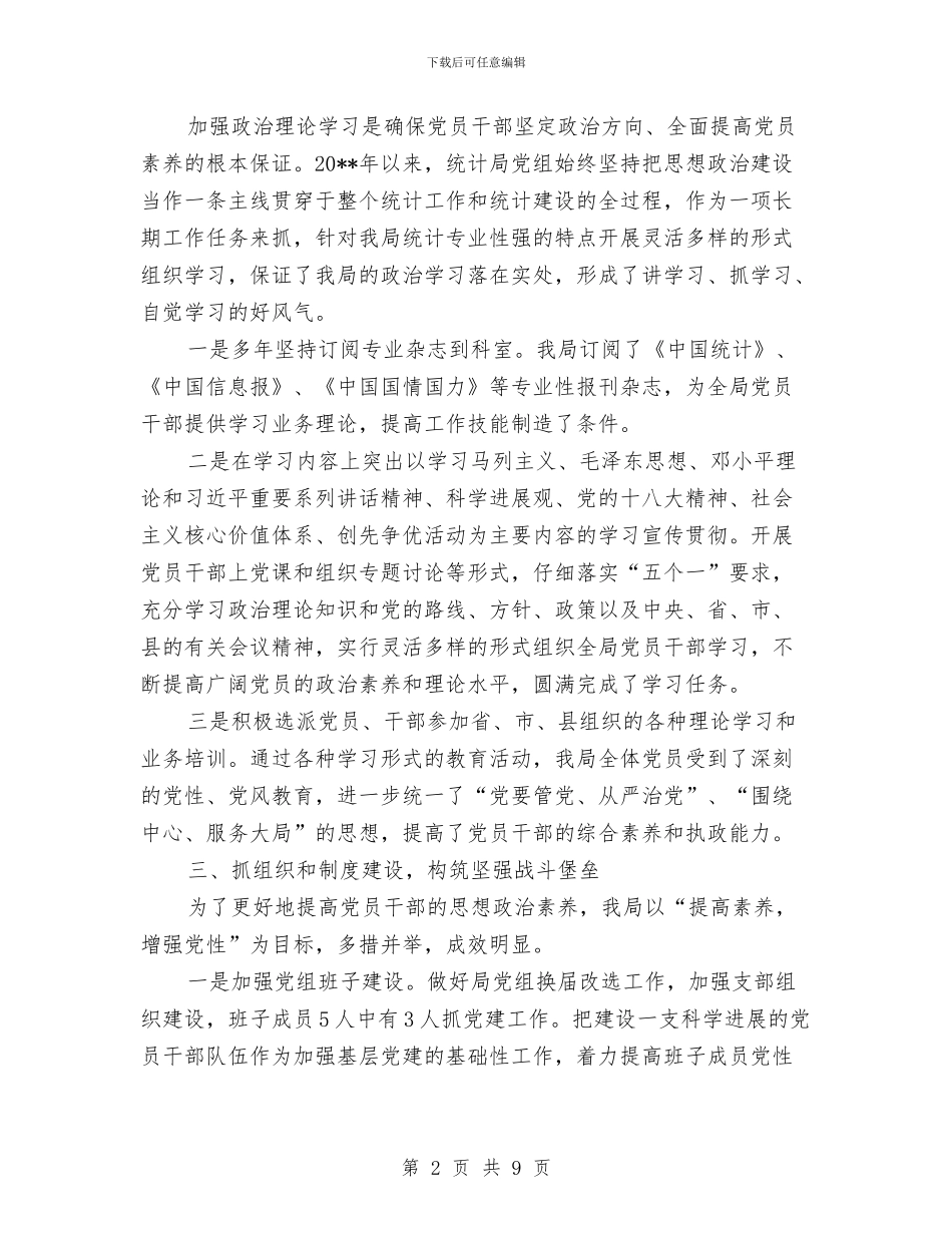 统计局党建工作开展情况述职报告与统计局党支部书记、局长述职述廉报告汇编_第2页