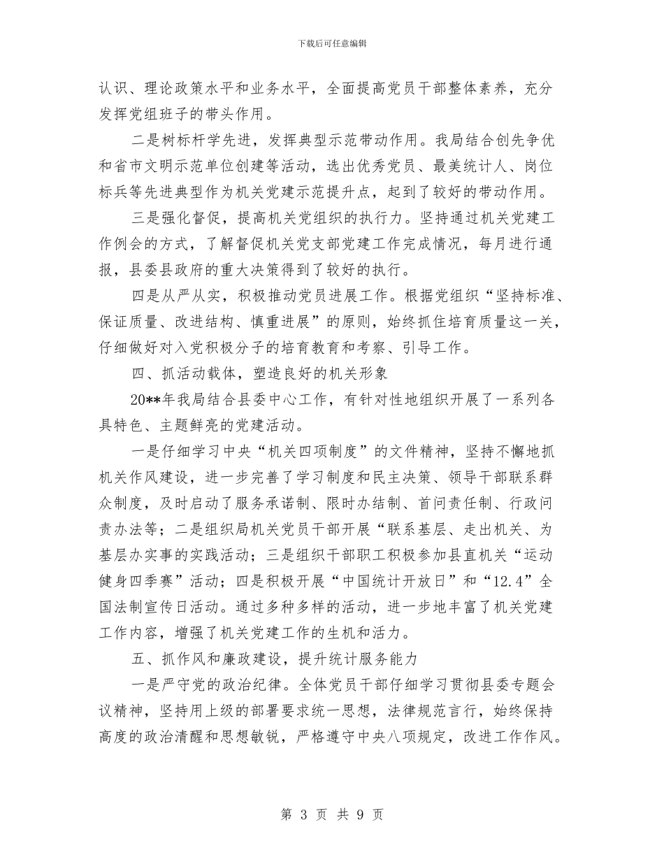 统计局党建工作开展情况述职报告与统计局党支部书记、局长述职述廉报告汇编_第3页