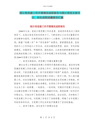 统计局党建工作开展情况述职报告与统计局党支部书记、局长述职述廉报告汇编