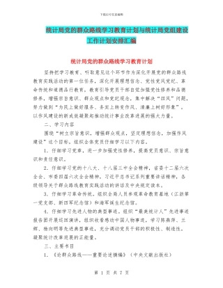 统计局党的群众路线学习教育计划与统计局党组建设工作计划安排汇编