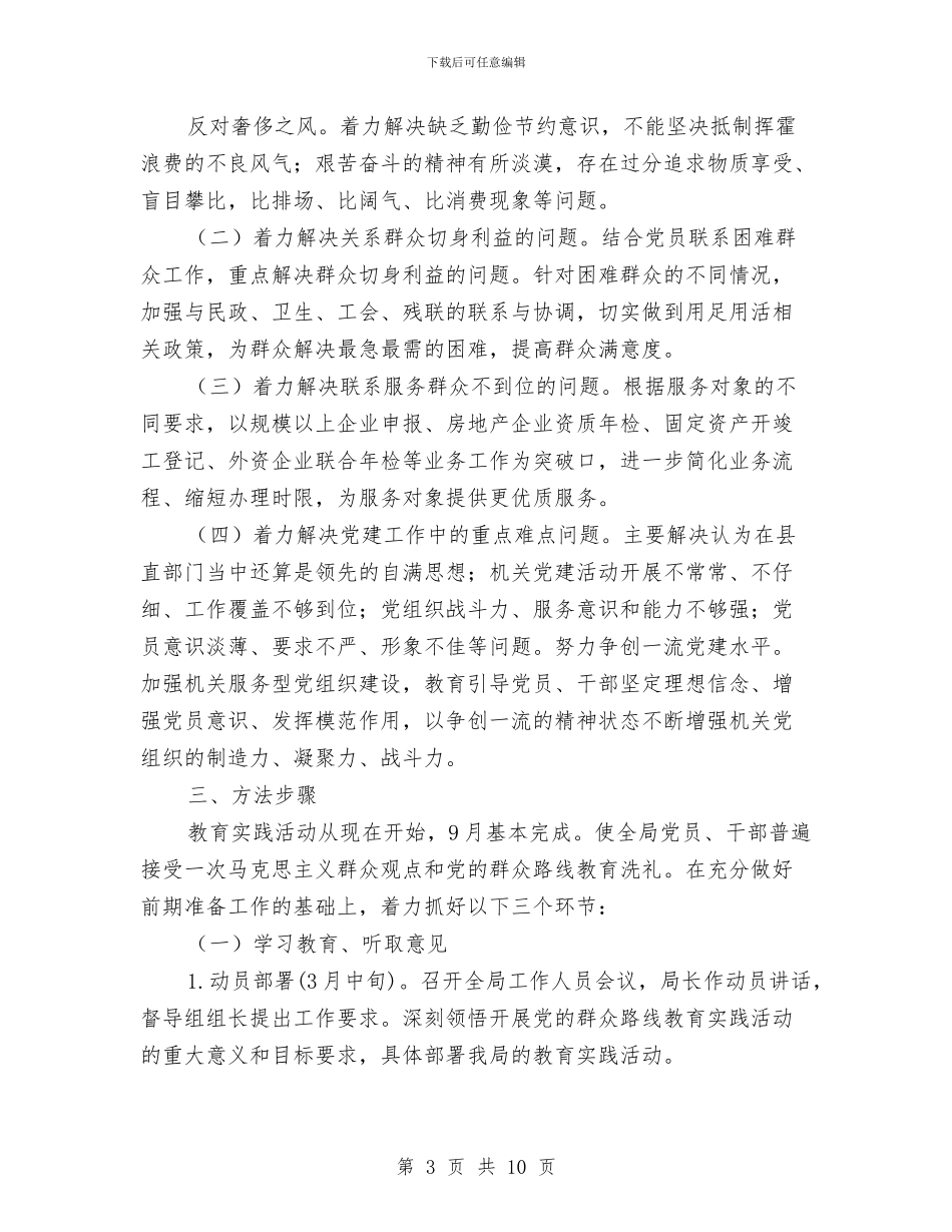 统计局党的群众路线活动方案与统计局军民共建工作计划汇编_第3页