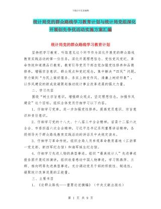 统计局党的群众路线学习教育计划与统计局党组深入开展创先争优活动实施方案汇编