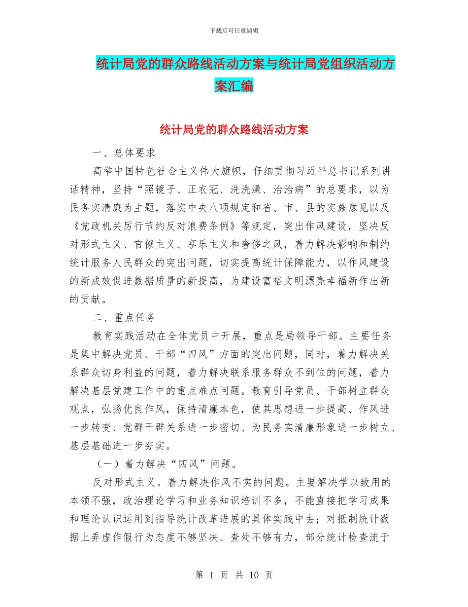 统计局党的群众路线活动方案与统计局党组织活动方案汇编_第1页