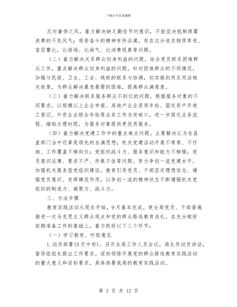 统计局党的群众路线活动方案与统计局党风廉政建设工作计划汇编_第3页