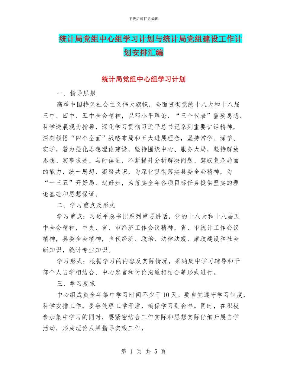 统计局党组中心组学习计划与统计局党组建设工作计划安排汇编_第1页