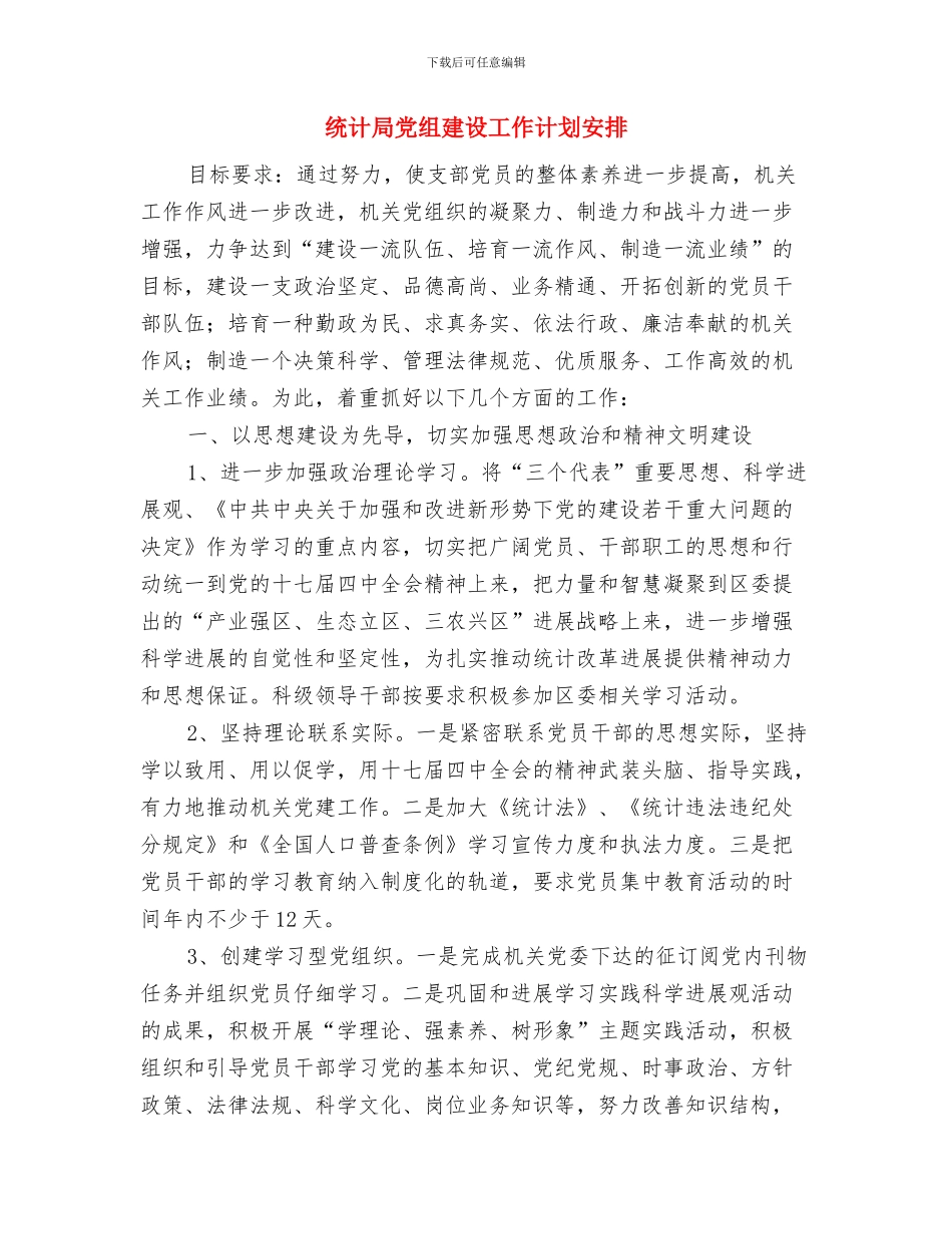 统计局党组中心组学习计划与统计局党组建设工作计划安排汇编_第3页