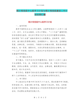 统计局党组中心组学习计划与统计局党组建设工作计划安排汇编