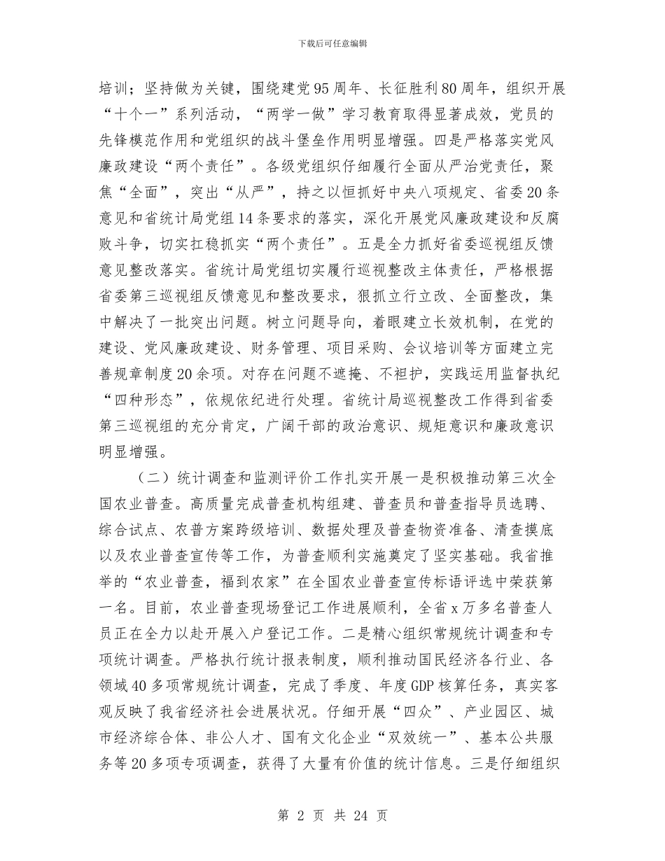 统计局党组书记2024年全省统计工作会议讲话稿与统计局党风廉政建设上半年工作总结汇编_第2页