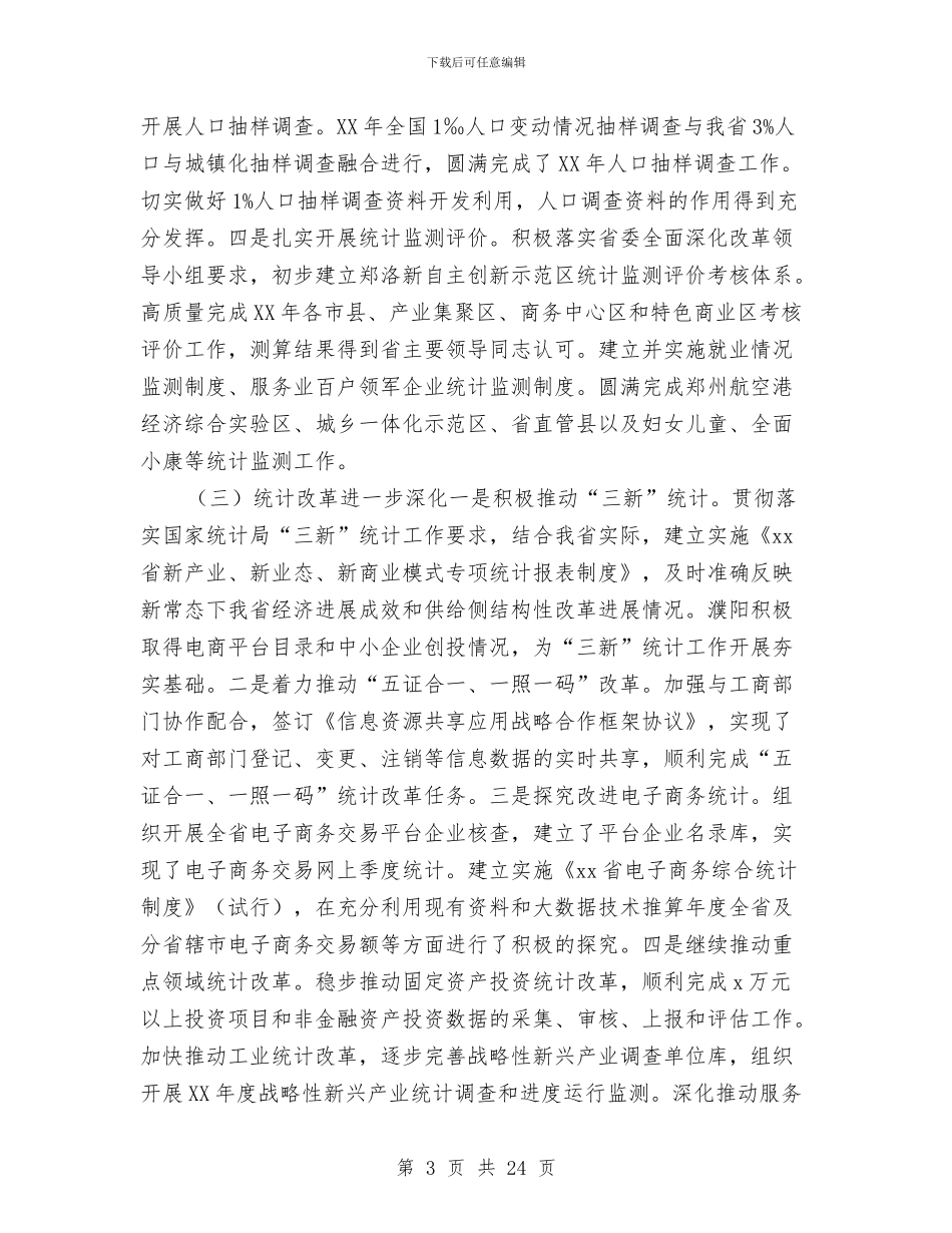 统计局党组书记2024年全省统计工作会议讲话稿与统计局党风廉政建设上半年工作总结汇编_第3页
