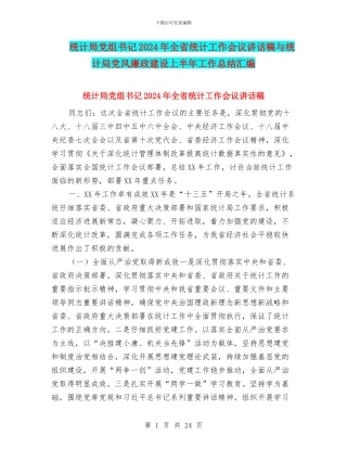 统计局党组书记2024年全省统计工作会议讲话稿与统计局党风廉政建设上半年工作总结汇编